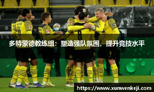 多特蒙德教练组：塑造强队氛围，提升竞技水平