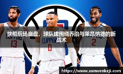 快船后场崩盘，球队建围绕乔治与莱昂纳德的新战术