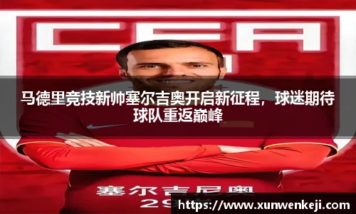 马德里竞技新帅塞尔吉奥开启新征程，球迷期待球队重返巅峰