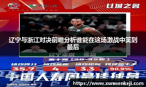 辽宁与浙江对决前瞻分析谁能在这场激战中笑到最后