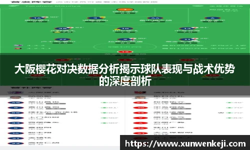 大阪樱花对决数据分析揭示球队表现与战术优势的深度剖析